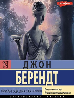 cover image of Полночь в саду добра и зла (сборник)